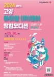 [고양시] 혁신 고양 창업오디션‘2024 상반기 고양 아이알(IR)데이’ 개최  [고양시] 혁신 고양 창업오디션‘2024 상반기 고양 아이알(IR)... 