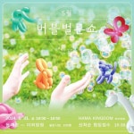 [부산시] 부산시립박물관, 5월 문화가 있는 날 공연 「버블벌룬쇼」 개최  [부산시] 부산시립박물관, 5월 문화가 있는 날 공연 「버블벌룬쇼」 개최