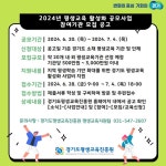 [경기도] 경기도평생교육진흥원, 지역 평생학습 지원 위한 2024년 평생교육 활성화 공모사업 참여기관 모집  [경기도] 경기도평생교육진흥원... 