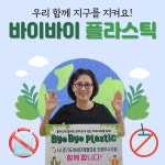 [의정부시] (사)경기도여성단체협의회 의정부시지회장 바이바이 플라스틱 캠페인 동참  [의정부시] (사)경기도여성단체협의회 의정부시지회장... 