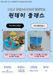 ‘강원교육가족과 함께하는 원데이 클래스’ 운영  [강원교육청] 명주교육도서관,  ‘강원교육가족과 함께하는 원데이 클래스’ 운영