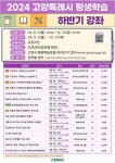 [고양시] ‘2024년 고양시 평생학습 강좌’ 하반기 학습자 모집  [고양시]  ‘2024년 고양시 평생학습 강좌’ 하반기 학습자 모집