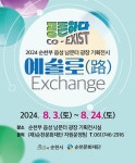 [순천시] (재)순천문화재단, ‘2024 순천부 읍성 남문터광장 활성화... 읍성 남문터광장 활성화 프로그램 기획전시 예술로(路) Exchange’... 