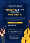 [부천시] “역곡도서관 여름 음악회 공연에 초대합니다”  [부천시]  “역곡도서관 여름 음악회 공연에 초대합니다”