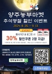 갑천농부마켓 | [양주시] '양주농부마켓' 추석맞이 특별 할인 이벤트! [양주시] '양주농부마켓' 추석맞이 특별 할인 이벤트!