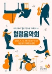 [고양시] 일산동구보건소 치매안심센터, 치매극복의 날 기념행사 ‘힐링음악회’개최  [고양시] 일산동구보건소 치매안심센터, 치매극복의 날... 