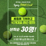 [세종시] 세종고향사랑기부자 대상 하반기 테니스레슨 시작  [세종시] 세종고향사랑기부자 대상 하반기 테니스레슨 시작