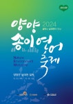 바다에서 올라온 선물! 2024 양양송이연어축제 개최  [양양군] 산에서 내린 축복! 바다에서 올라온 선물!  2024 양양송이연어축제 개최