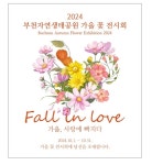 [부천시] 부천자연생태공원에서 사랑에 빠지다…10월 가을꽃 전시회 개최  [부천시] 부천자연생태공원에서 사랑에 빠지다…10월 가을꽃 전시회... 