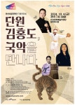 [안산시] 안산시립국악단, 기획공연‘단원 김홍도, 국악을 만나다’개최  [안산시] 안산시립국악단, 기획공연‘단원 김홍도, 국악을 만나다’개최