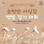 [순천시] 「순천만 어싱길 맨발걷기 대회」 참가자 모집  [순천시] 「순천만 어싱길 맨발걷기 대회」 참가자 모집
