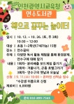 [인천교육청] 인천광역시교육청연수도서관, 10월 단기 특별 프로그램 시작  [인천교육청] 인천광역시교육청연수도서관,   10월 단기 특별... 