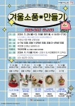 [고양시] 가좌도서관, 어린이 원데이클래스 ‘겨울소품 만들기’운영  [고양시] 가좌도서관, 어린이 원데이클래스 ‘겨울소품 만들기’운영