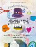 [안성시] 안성맞춤아트홀, 오페라 ‘세빌리아의 이발사’ 개최  [안성시] 안성맞춤아트홀, 오페라 ‘세빌리아의 이발사’ 개최