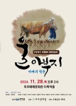 [무주군] ‘울 아부지(아빠의 청춘)’ 악극 공연  [무주군] ‘울 아부지(아빠의 청춘)’ 악극 공연