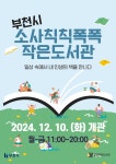 [부천시] 소사역에 ‘칙칙폭폭도서관’ 개관…서해선 역사 내 최초  [부천시] 소사역에 ‘칙칙폭폭도서관’ 개관…서해선 역사 내 최초