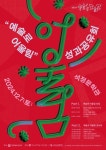 부안문화재단, 「2024 예술로 어울림」 성과공유회 ‘어울림’ 개최  부안문화재단, 「2024 예술로 어울림」 성과공유회 ‘어울림’ 개최