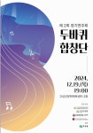 [고성군] 제2회 두바퀴합창단 정기연주회 개최  [고성군] 제2회 두바퀴합창단 정기연주회 개최