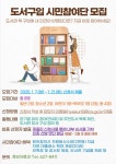 [인천교육청] 인천광역시교육청중앙도서관, 도서구입 시민참여단 모집 ‘도서관의 책을 내가 직접 선정한다면?’  [인천교육청]... 