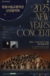 [창원시] 창원시립교향악단 2025년 신년음악회 개최  [창원시] 창원시립교향악단 2025년 신년음악회 개최