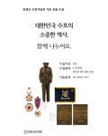 [오산시] 유엔군 초전기념관, 기증 유물 수집  [오산시] 유엔군 초전기념관, 기증 유물 수집
