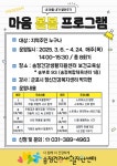 [군포시] 송정건강생활지원센터, 정신건강 프로그램 ‘마음봄봄’운영  [군포시] 송정건강생활지원센터, 정신건강 프로그램 ‘마음봄봄’운영