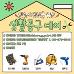 [안성시] 청년문화공간 ‘청년톡톡’ 생활공구 무료대여 시작  [안성시] 청년문화공간 ‘청년톡톡’ 생활공구 무료대여 시작