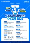 [광명시] 신중년 재취업 지원한다… ‘에어컨청소전문관리사’양성과정 교육생 모집  [광명시] 신중년 재취업 지원한다... 