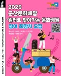 [군산시] 공연을 배달해드립니다~ 군산문화관광재단, ‘ 찾아가는 군산 문화배달 ’신청 접수  [군산시] 공연을 배달해드립니다~ 군산문화관광재단... 