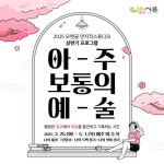 [시흥시] 모랫골 만지작스튜디오 상반기 프로그램, ‘아주 보통의... [시흥시] 모랫골 만지작스튜디오 상반기 프로그램, ‘아주 보통의 예술’... 
