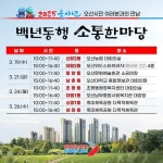 [오산시] 2025 을사년 백년동행 소통한마당 개최  [오산시] 2025 을사년 백년동행 소통한마당 개최