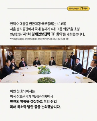 민관합동 '경제안보전략 TF' 가동…미국 통상위기 총력 대응  민관합동 '경제안보전략 TF' 가동…미국 통상위기 총력 대응