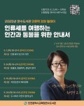 [인천교육청] 인천광역시교육청연수도서관, 5월 ‘인류세 여행’ 온라인 인문학 강좌 개최  [인천교육청] 인천광역시교육청연수도서관, 5월... 