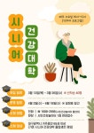 [대구시] 시민건강놀이터, 2025 시니어 건강대학으로 평생교육의 장 마련  [대구시] 시민건강놀이터, 2025 시니어 건강대학으로 평생교육의 장... 