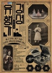 [영광군] 영광문화예술의전당 국립국악원–경셩유행가 공연  [영광군] 영광문화예술의전당 국립국악원–경셩유행가 공연
