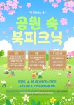 [부천시] 수주도서관, 책과 함께 봄나들이 … 공원 속 북 피크닉 운영  [부천시] 수주도서관, 책과 함께 봄나들이 … 공원 속 북 피크닉 운영