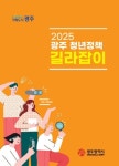 [광주광역시] 111개 지원 ‘청년정책 길라잡이’ 발간  [광주광역시]  111개 지원 ‘청년정책 길라잡이’ 발간