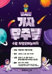 [광양시] 광양희망도서관, 과학 뮤지컬 ‘가자! 우주로!’ 공연 개최  [광양시] 광양희망도서관, 과학 뮤지컬 ‘가자! 우주로!’ 공연 개최