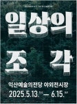 [익산시] 익산예술의전당 미술관, 야외전시 일상의 조각 개최  [익산시] 익산예술의전당 미술관, 야외전시 일상의 조각 개최