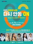 [안동시] 안동에서 펼쳐지는 희망 콘서트 ‘다시 안동 ON’  [안동시] 안동에서 펼쳐지는 희망 콘서트 ‘다시 안동 ON’