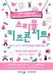 [오산시] 소리울도서관, 어린이·가족 위한 『소리울 키즈 콘서트』 개최  [오산시] 소리울도서관, 어린이·가족 위한 『소리울 키즈 콘서트』 개최