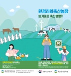 [안성시] 축산농가의 새로운 경쟁력, ‘환경친화축산농장 지정제’ 신청 안내  [안성시] 축산농가의 새로운 경쟁력, ‘환경친화축산농장 지정제’... 