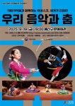 [예산군] 예산군문예회관, 9월 19일 국립국악원 ‘세계가 인정한 우리 음악과 춤’ 공연  [예산군] 예산군문예회관, 9월 19일 국립국악원... 
