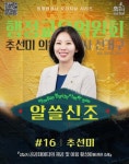 [성남시의회] 알쓸신조 – 추선미 의원 편 SNS 통해 공개  [성남시의회] 알쓸신조 – 추선미 의원 편 SNS 통해 공개
