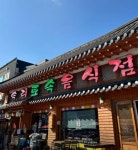 음식업소 < 음식점 < 음식/숙박 < 보은관광  음식업소 > 음식점 > 음식/숙박 >