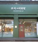 본죽&비빔밥 본아이에프