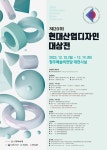 BaekSeok Culture Univ. - [시각디자인] 제 20회 현대산업디자인 대상전 K2WebWizard