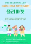 BaekSeok Culture Univ. - 사회복지학과 성인학습자반 플리마켓 활동 K2WebWizard