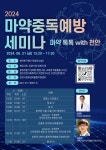 BaekSeok Culture Univ. - 2024년 마약중독예방 세미나 [마약톡톡-with 천안] 홍보 K2WebWizard