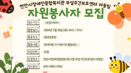 BaekSeok Culture Univ. - 천안시장애인종합복지관 부설주간보호센터 아동팀 자원봉사자 모집 홍보 K2WebWizard